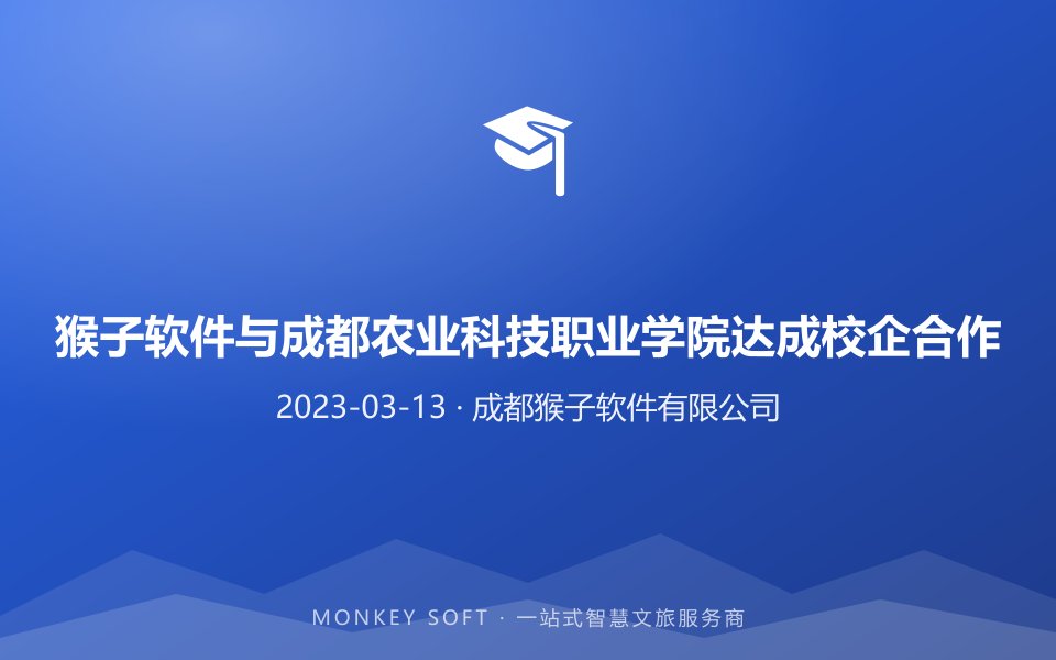 猴子软件与成都农业科技职业学院达成校企合作