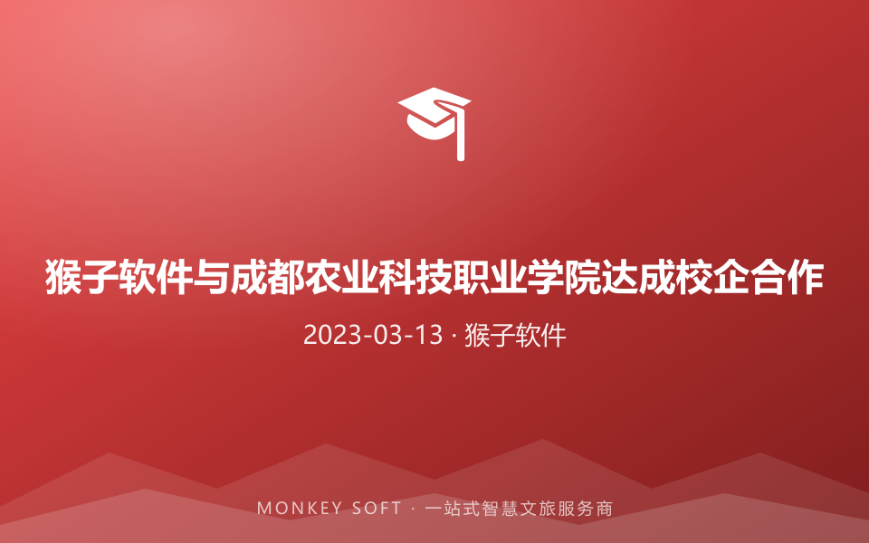 猴子软件与成都农业科技职业学院达成校企合作