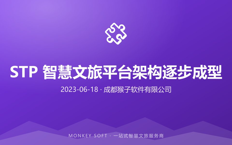STP 智慧文旅平台架构逐步成型