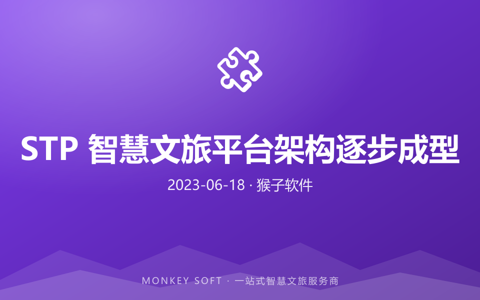 STP 智慧文旅平台架构逐步成型