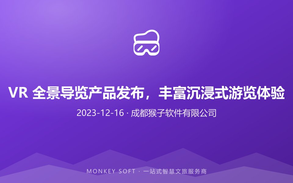 VR 全景导览产品发布,丰富沉浸式游览体验