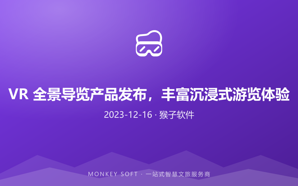VR 全景导览产品发布,丰富沉浸式游览体验