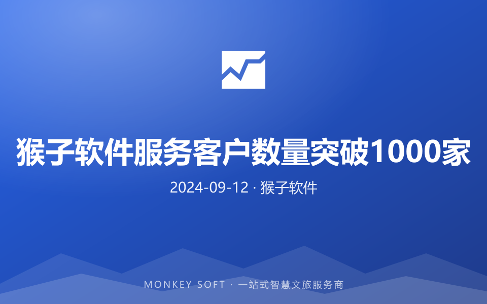 猴子软件服务客户数量突破1000家