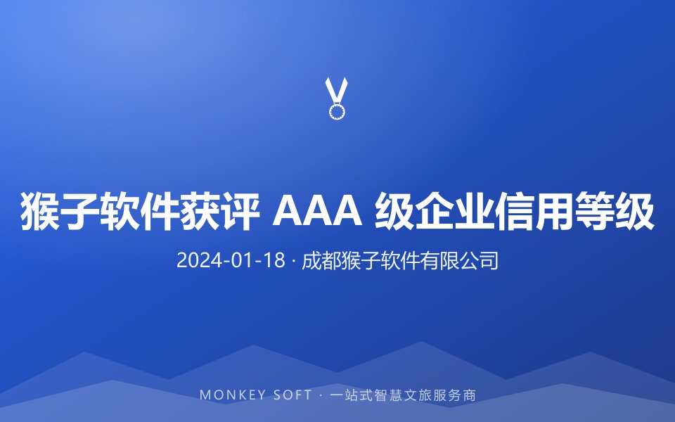 猴子软件获评 AAA 级企业信用等级