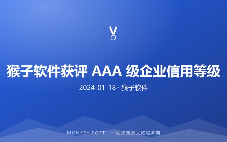 猴子软件获评 AAA 级企业信用等级