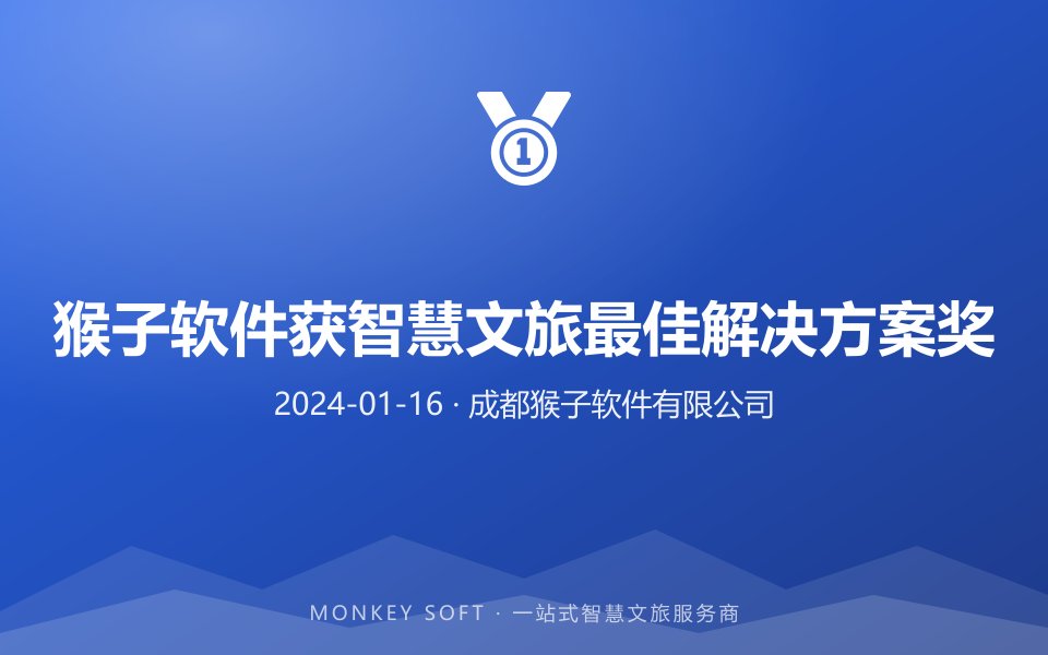 猴子软件获智慧文旅最佳解决方案奖