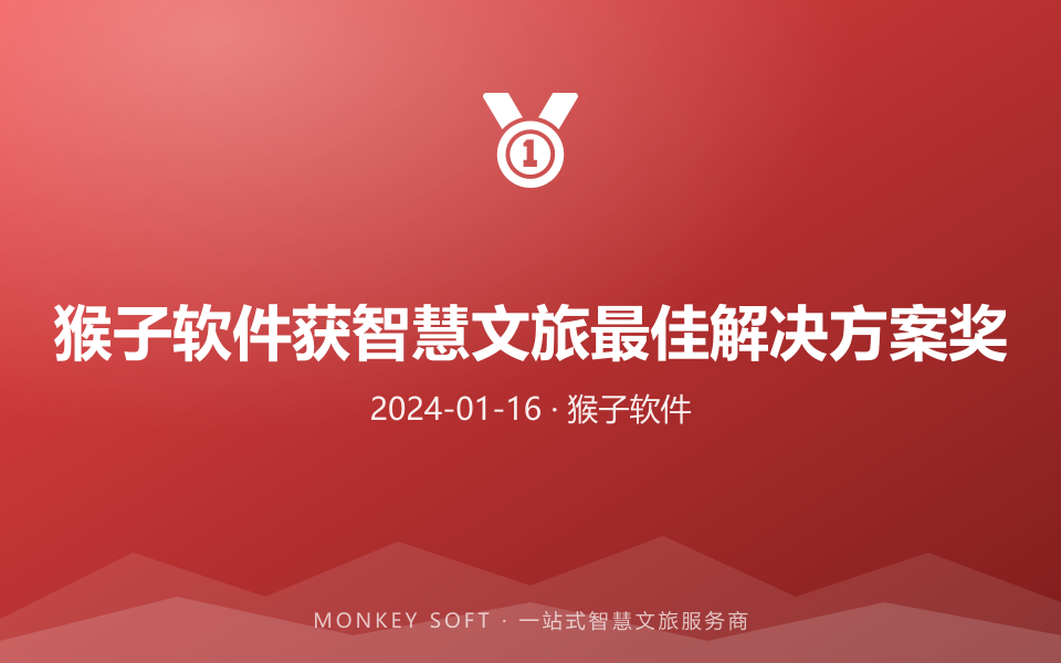 猴子软件获智慧文旅最佳解决方案奖