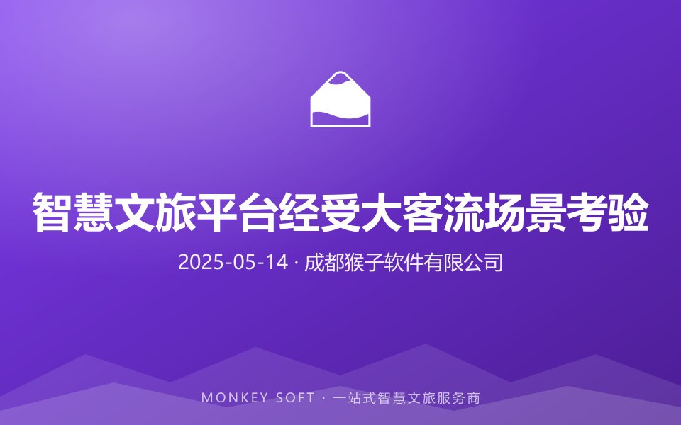 智慧文旅平台经受大客流场景考验