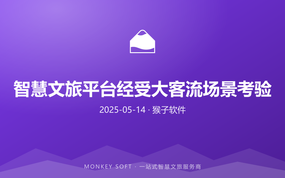 智慧文旅平台经受大客流场景考验
