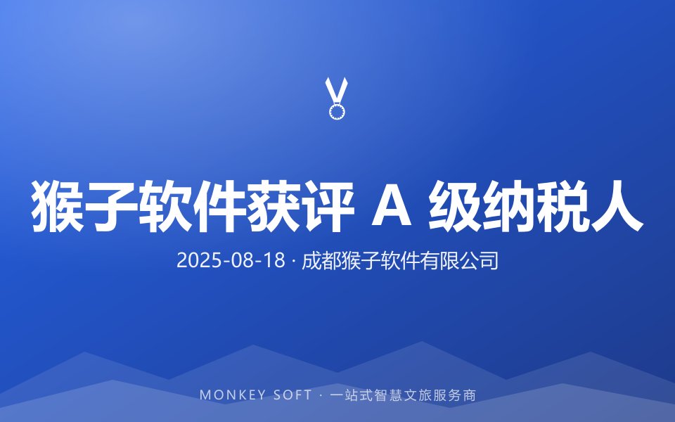 猴子软件获评 A 级纳税人