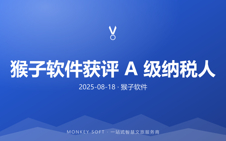猴子软件获评 A 级纳税人