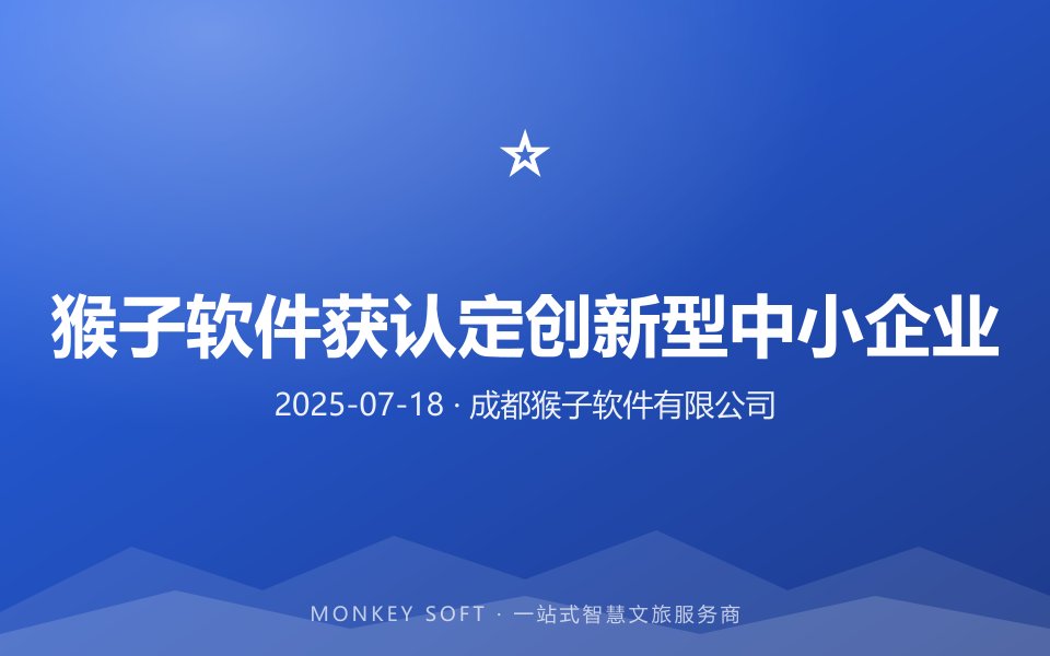 猴子软件获认定创新型中小企业