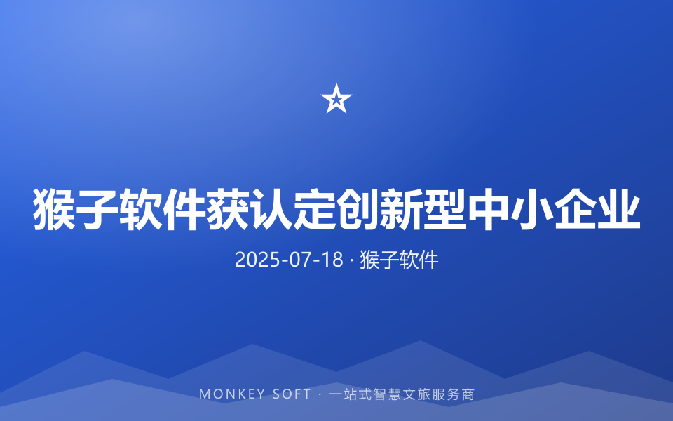 猴子软件获认定创新型中小企业