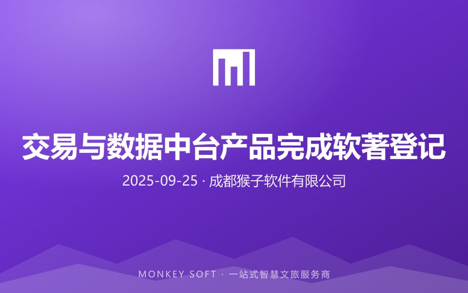 交易与数据中台产品完成软著登记