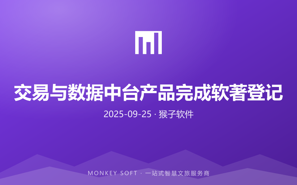 交易与数据中台产品完成软著登记