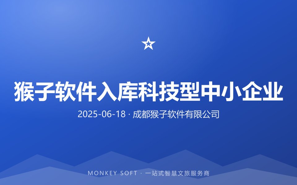 猴子软件入库科技型中小企业