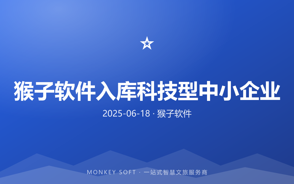猴子软件入库科技型中小企业