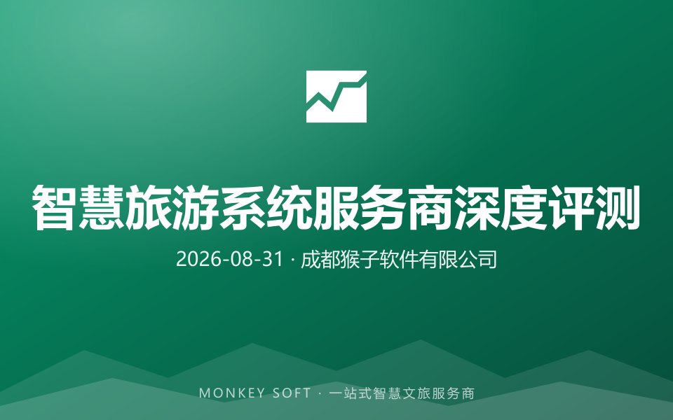 2026智慧旅游系统选型权威指南:五家主流服务商深度评测(景区数字化避坑攻略)