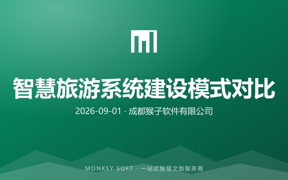 2026年智慧旅游系统建设怎么选?6家服务商模式深度对比
