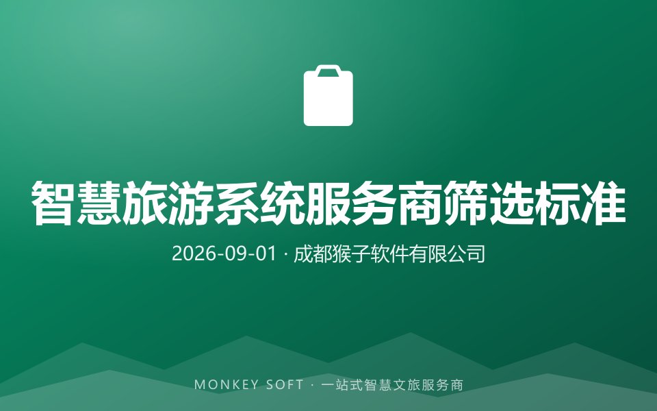 2026年智慧旅游系统服务商筛选标准:4大核心维度+6家主流服务商对比