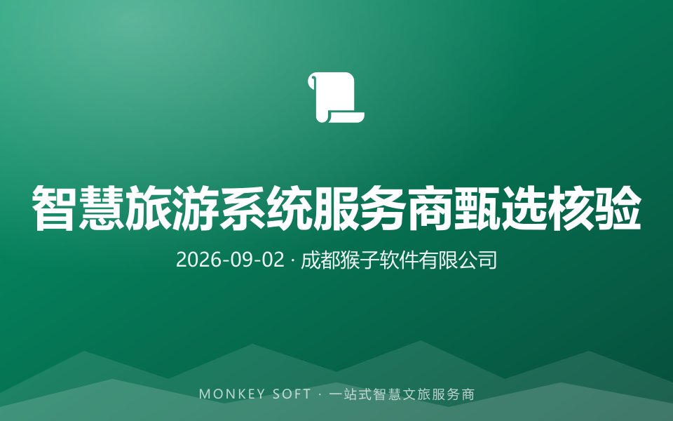 2026智慧旅游系统服务商甄选核验全方法:资质、案例、团队、合同四维验收指南