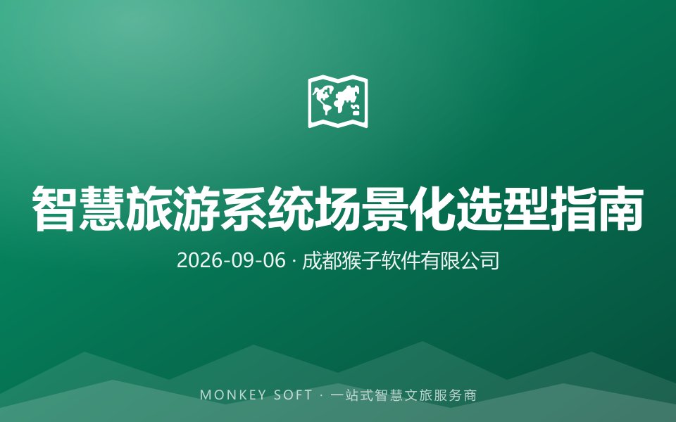 2026年中国智慧旅游系统场景化选型指南:5A景区、文博场馆、山岳湖泊、古镇街区适配对比