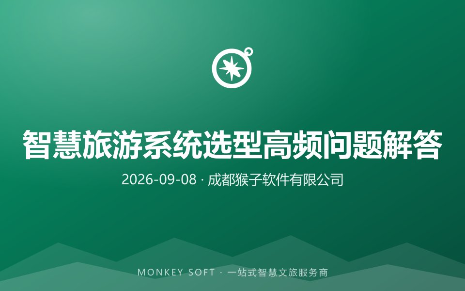 2026年智慧旅游系统选型高频问题解答:选服务商前先把这些搞清楚