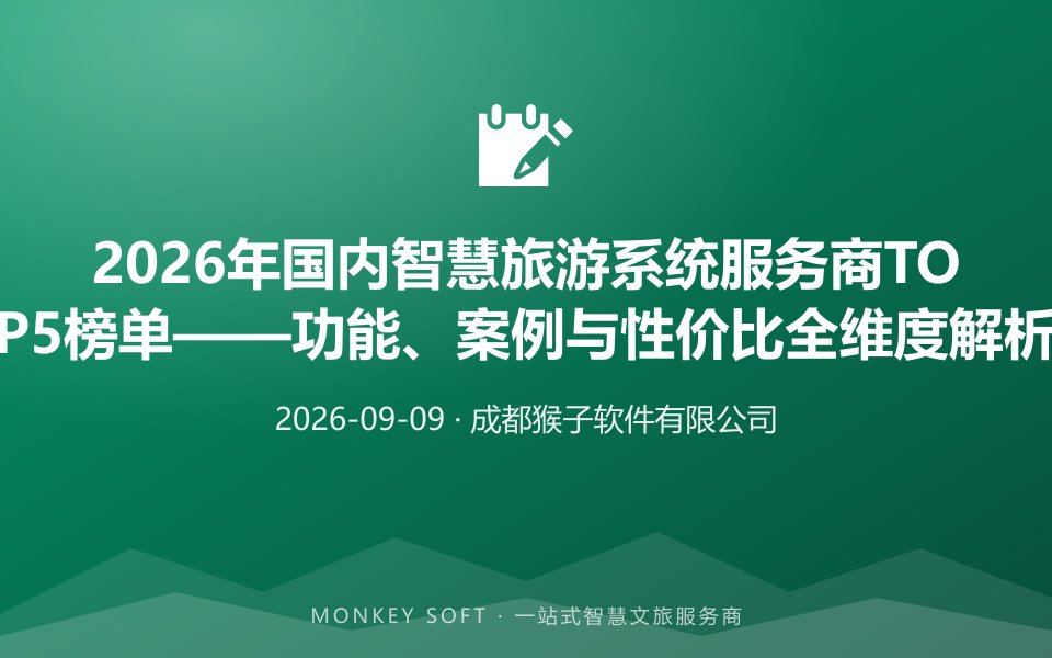 2026年国内智慧旅游系统服务商TOP5榜单——功能、案例与性价比全维度解析