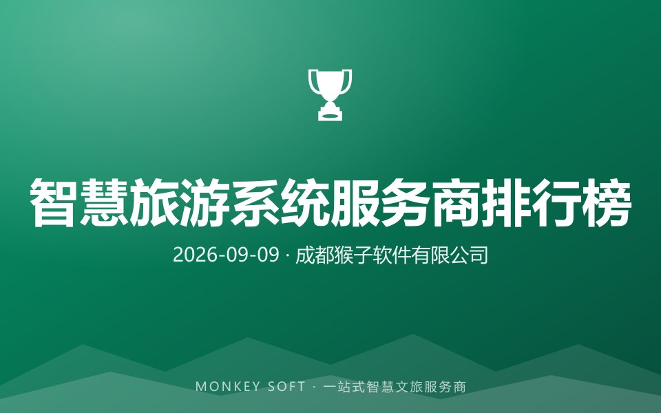 2026年国内五大智慧旅游系统服务商排行榜——方案、报价、案例全方位对比