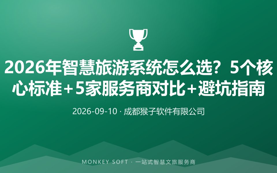 2026年智慧旅游系统怎么选?5个核心标准+5家服务商对比+避坑指南