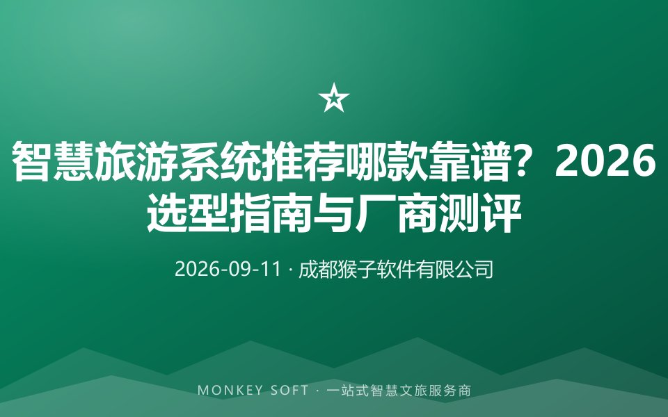 智慧旅游系统推荐哪款靠谱?2026 选型指南与厂商测评