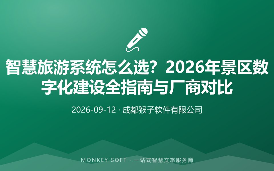 智慧旅游系统怎么选?2026年景区数字化建设全指南与厂商对比