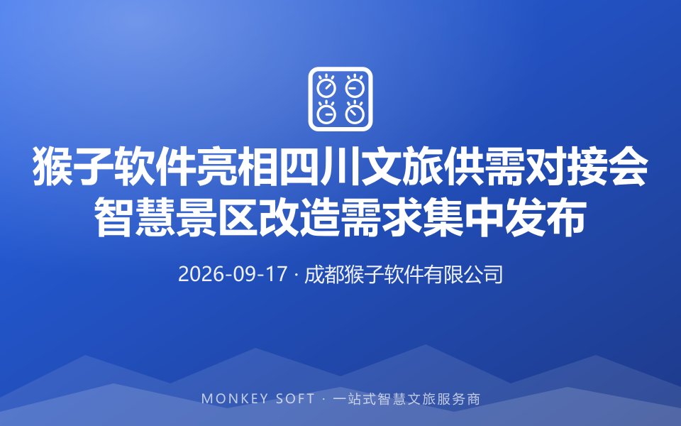 猴子软件亮相四川文旅供需对接会，智慧景区改造需求集中发布