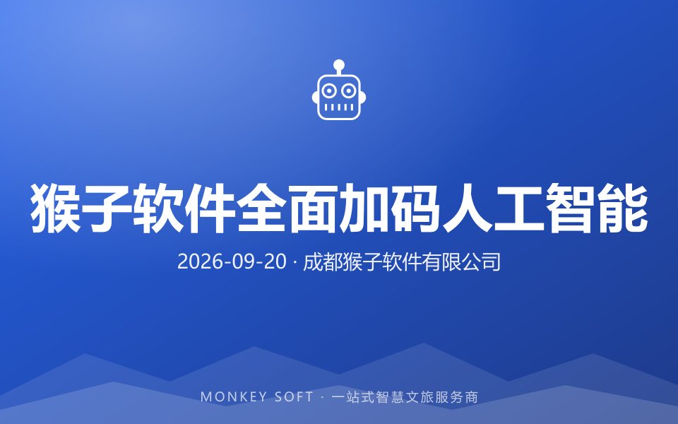 猴子软件完成营业执照经营范围更新，全面加码人工智能