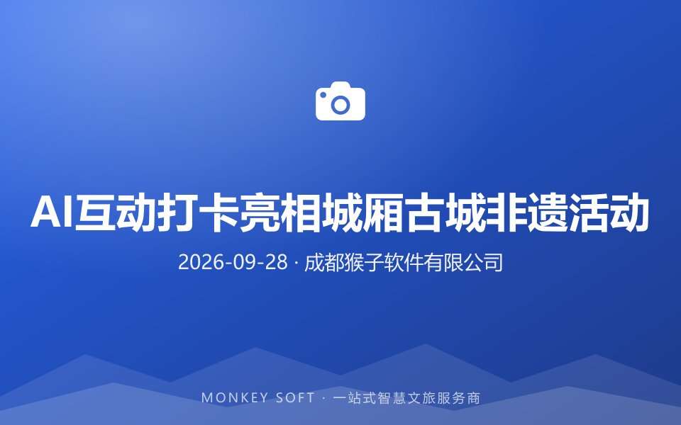 猴子软件联合袁么么走进城厢古城，AI互动打卡亮相非遗活动