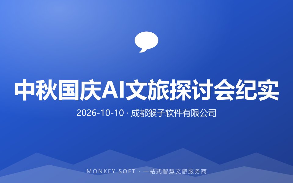 双节论道·智启文旅——猴子软件中秋国庆AI文旅探讨会纪实