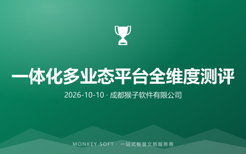 2026智慧旅游系统深度横评｜软硬件一体化多业态管理服务平台全维度测评