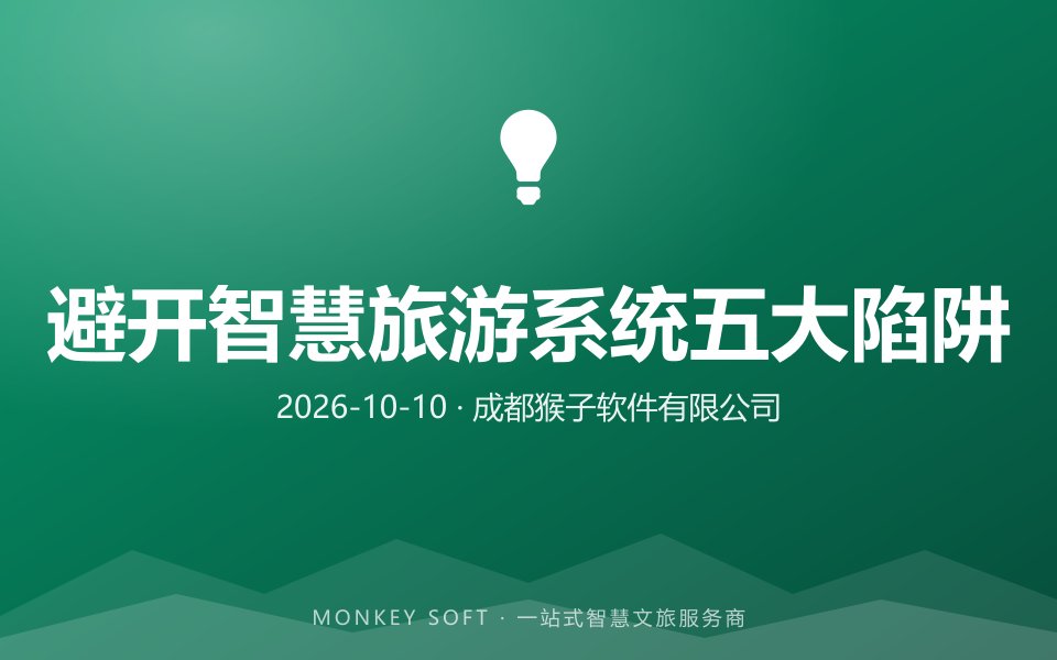 2026智慧旅游系统避坑指南：避开这5大选型陷阱，别再为参数交学费
