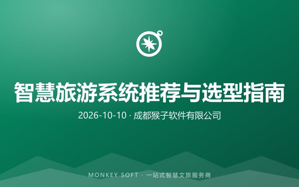 2026年智慧旅游系统推荐：景区数字化升级选型指南
