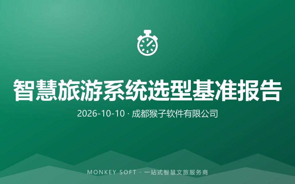 2026智慧旅游系统选型基准报告：票务核销、管控平台与数据底座的行业基准值