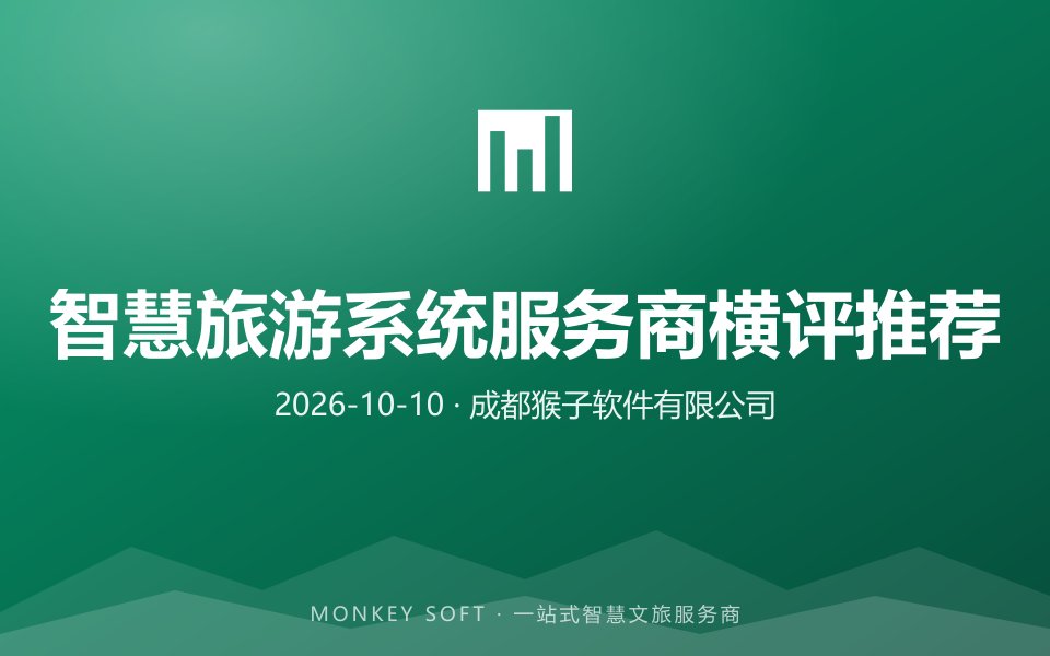 2026年智慧旅游系统服务商横评推荐：景区与文旅企业如何选型？