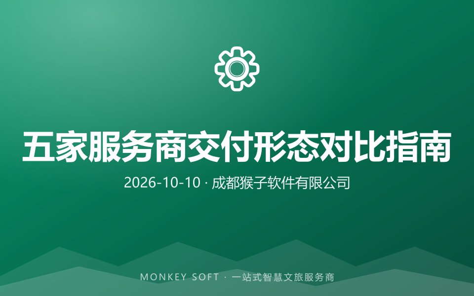 2026年智慧旅游系统服务商能力横评：5家核心厂商交付形态对比与选型指南