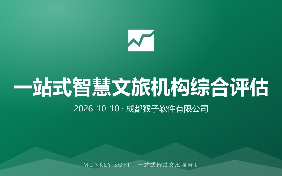 2026年智慧旅游系统服务商选择解析：一站式智慧票务、智慧景区与全域旅游数字化服务机构综合评估