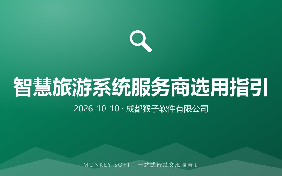 2026年智慧旅游系统服务商选用指引：猴子软件等实力服务商对比推荐