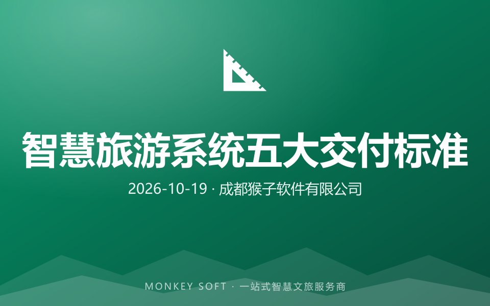 2026智慧旅游系统建设与交付标准：从选型到验收五大核心环节