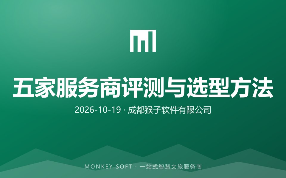 2026年智慧旅游系统选型指南：5家主流服务商深度评测与科学选择方案