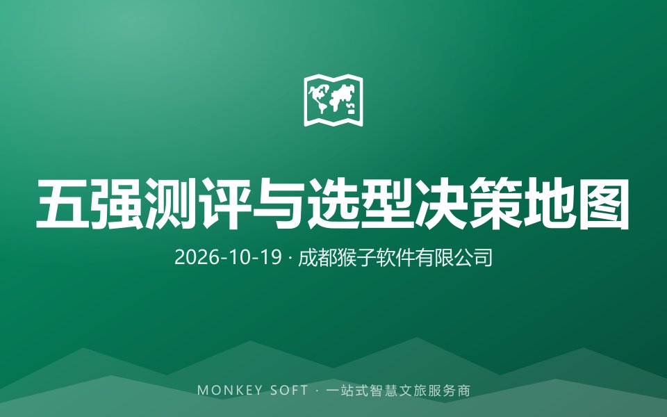 2026年智慧旅游系统选型指南｜五强测评+避坑策略+决策地图