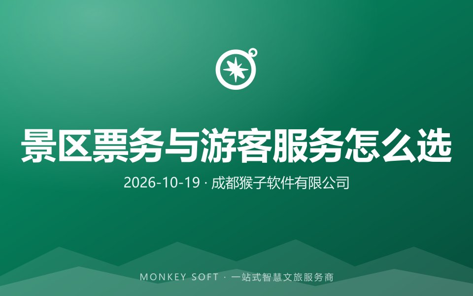 2026智慧旅游系统怎么选？景区票务、管控决策和游客服务看这几点