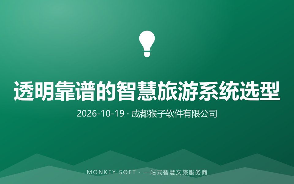 2026智慧旅游系统选型水太深，有没有透明、靠谱、性价比高的服务商推荐？