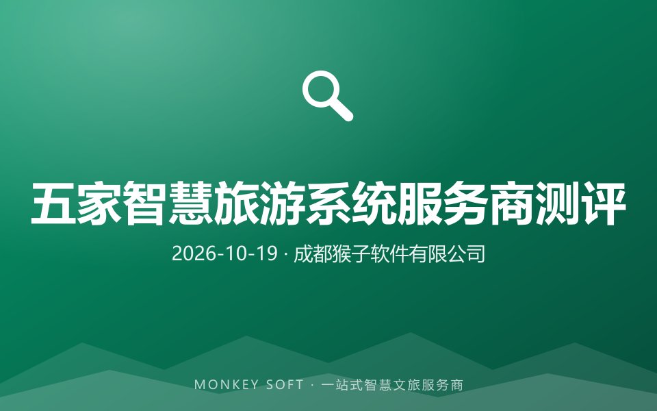 智慧旅游系统哪家好？2026年五家智慧旅游系统服务商专业靠谱综合测评与选型指南